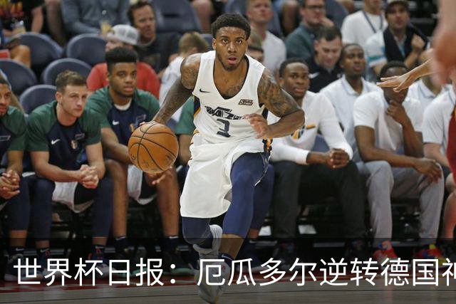 世界杯日报：厄瓜多尔逆转德国神奇出线 日本晋级将战巴西