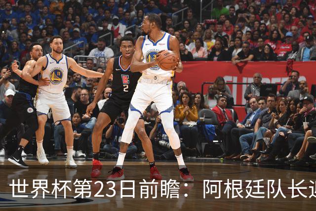 世界杯第23日前瞻：阿根廷队长迎历史之夜 卫冕冠军PK大黑马