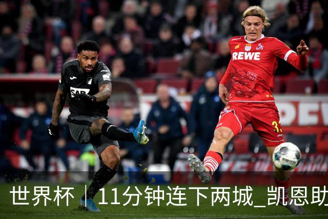 世界杯｜11分钟连下两城 凯恩助英格兰绝境翻盘