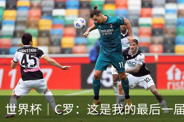 世界杯｜C罗：这是我的最后一届世界杯--文旅·体育--人民网