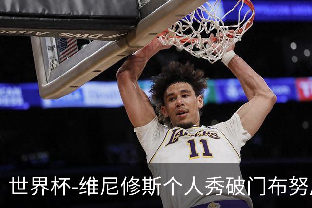 世界杯-维尼修斯个人秀破门布努屡救险 巴西1-1摩洛哥