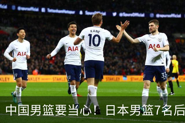 中国男篮要当心！日本男篮7名后卫压阵，阵容离谱却暗藏玄机