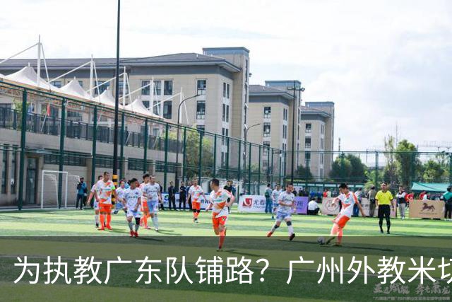 为执教广东队铺路？广州外教米切尔没有续约，或被朱芳雨重金挖走