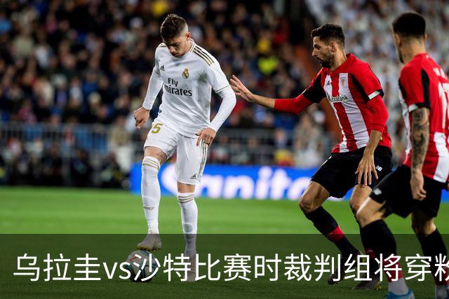 乌拉圭vs沙特比赛时裁判组将穿粉色裁判服！FIFA：向迈阿密致敬