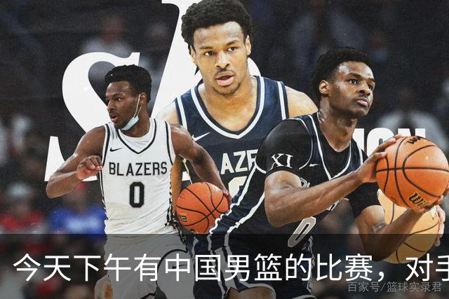 今天下午有中国男篮的比赛，对手是法国队，比赛时间为17:30