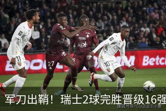 军刀出鞘！瑞士2球完胜晋级16强 时隔88年淘汰赛赢球