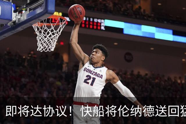 即将达协议！快船将伦纳德送回猛龙 得到莺歌+迪克+2首轮等