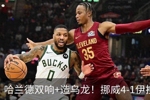 哈兰德双响+造乌龙！挪威4-1伊拉克取开门红 亚足联球队本届首败