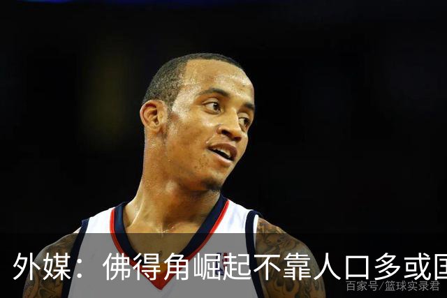 外媒：佛得角崛起不靠人口多或国土大，将海外军团化为核心竞争力