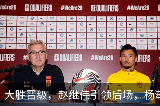 大胜晋级，赵继伟引领后场，杨瀚森替补表现抢眼，男篮迈向新阶段信心满满