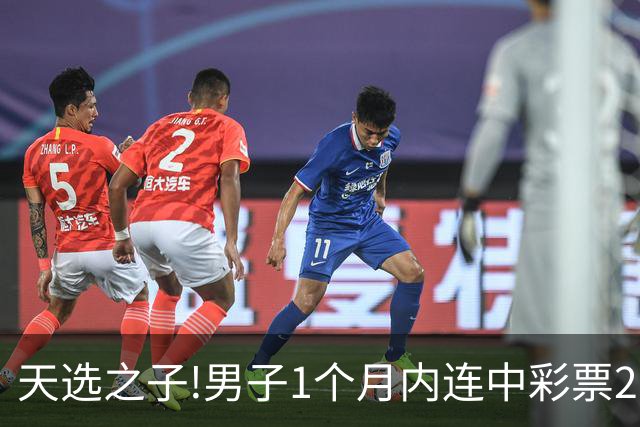天选之子!男子1个月内连中彩票2177万露脸领奖