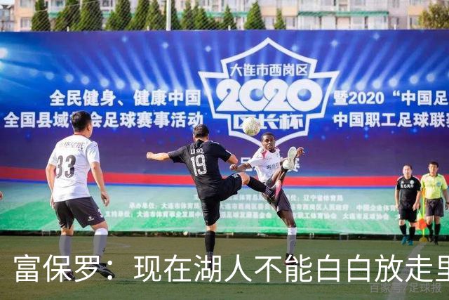 富保罗：现在湖人不能白白放走里夫斯只能留下 外面没有别的选择