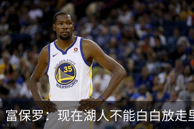 富保罗：现在湖人不能白白放走里夫斯只能留下 外面没有别的选择