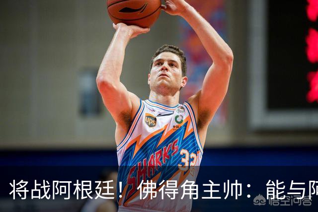 将战阿根廷！佛得角主帅：能与阿根廷和梅西交手是一种骄傲