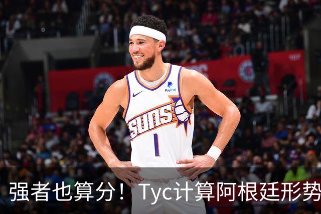 强者也算分！Tyc计算阿根廷形势：再赢1场出线，可能打西、乌等队