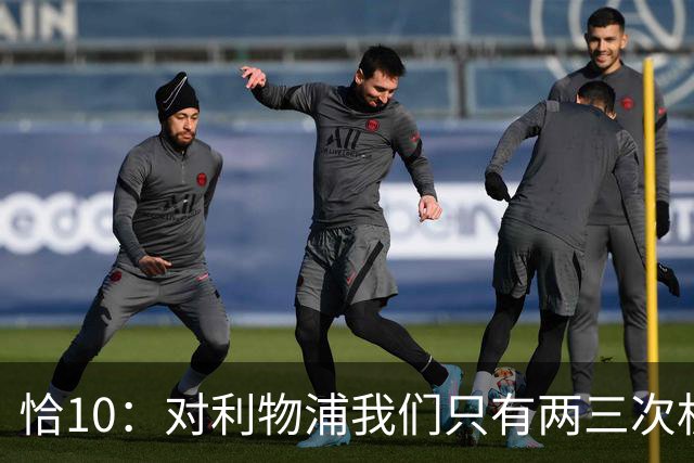 恰10：对利物浦我们只有两三次机会 米兰肯定挺他们