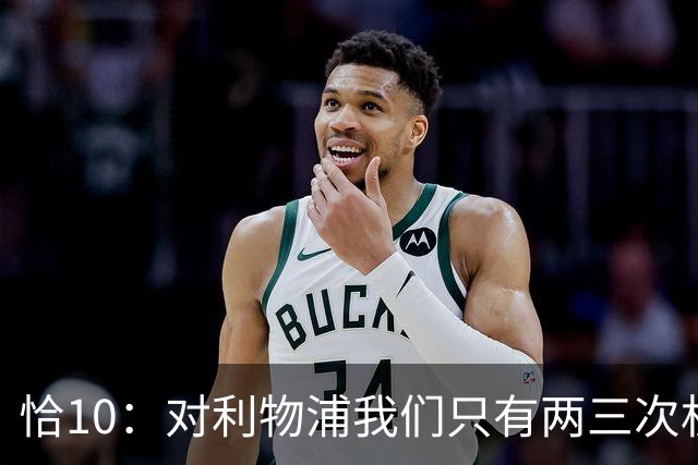 恰10：对利物浦我们只有两三次机会 米兰肯定挺他们