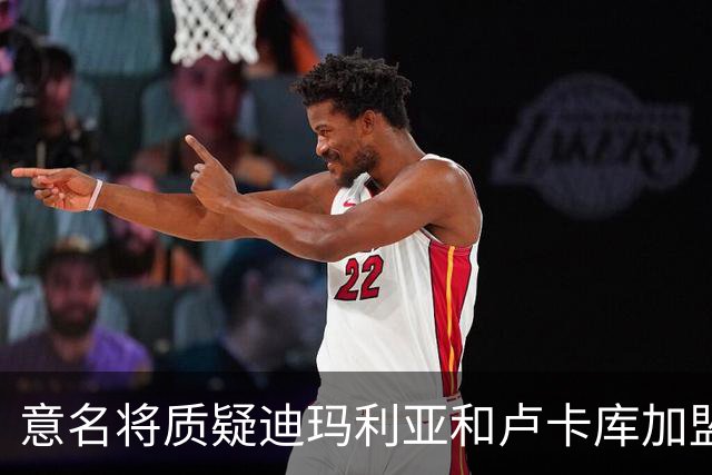 意名将质疑迪玛利亚和卢卡库加盟意甲：别抱大期待