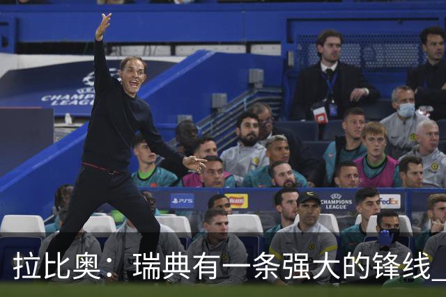 拉比奥：瑞典有一条强大的锋线 萨利巴的情况并不乐观