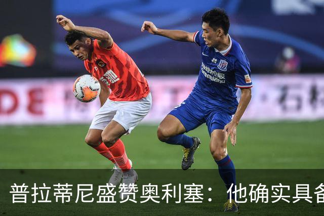 普拉蒂尼盛赞奥利塞：他确实具备成为一名古典10号的所有特质