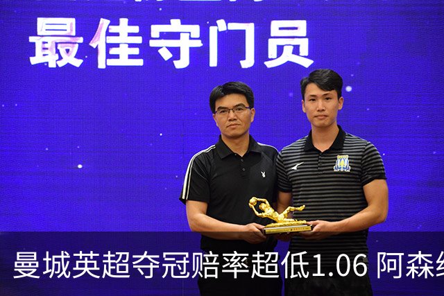 曼城英超夺冠赔率超低1.06 阿森纳唯有盼奇迹