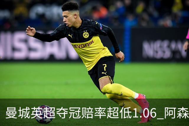 曼城英超夺冠赔率超低1.06 阿森纳唯有盼奇迹