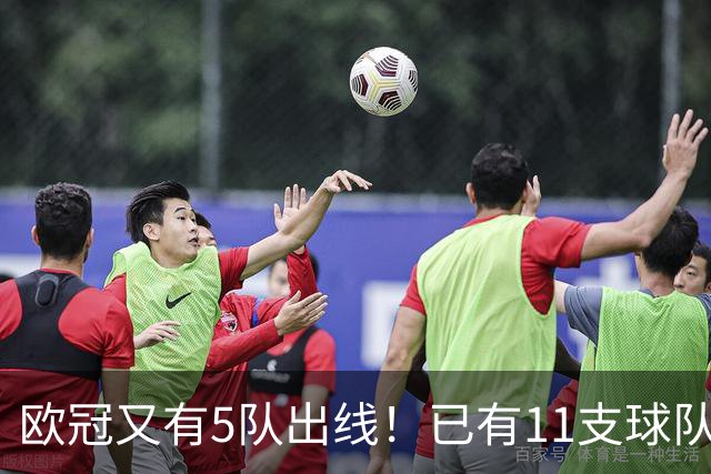 欧冠又有5队出线！已有11支球队抢占16强席位