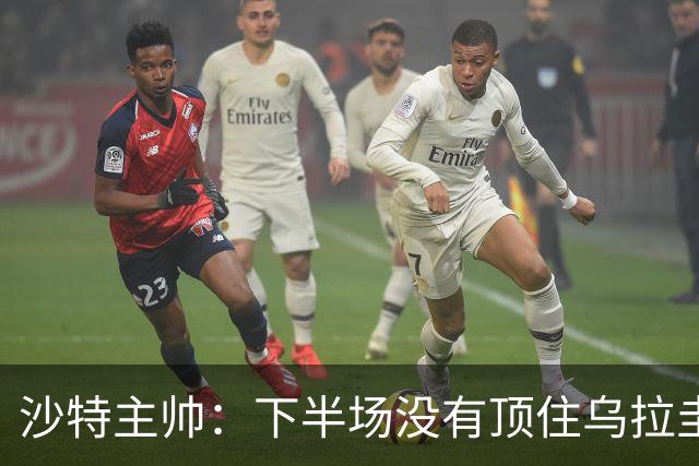 沙特主帅：下半场没有顶住乌拉圭的压力 上半场我们踢得很好