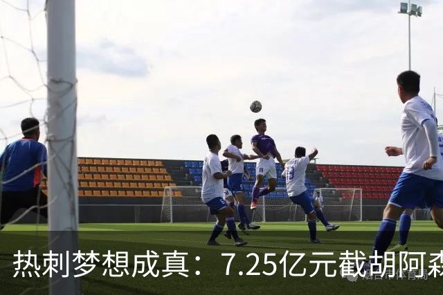 热刺梦想成真：7.25亿元截胡阿森纳，再签两名曼城球星