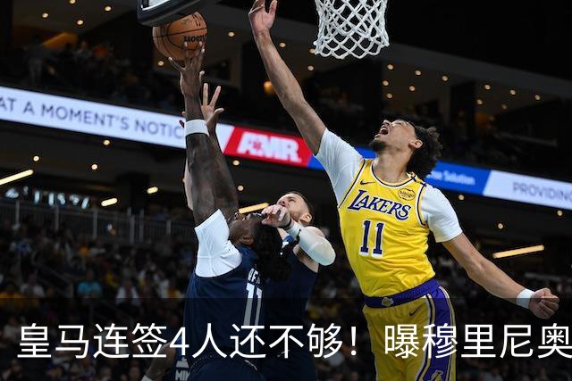 皇马连签4人还不够！曝穆里尼奥钦点 强购葡萄牙核心