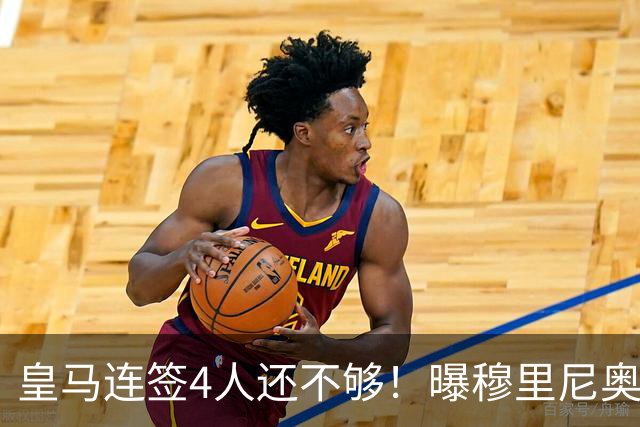 皇马连签4人还不够！曝穆里尼奥钦点 强购葡萄牙核心