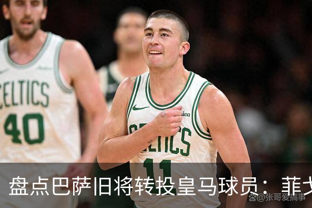 盘点巴萨旧将转投皇马球员：菲戈、萨维奥拉在列，库库雷利亚最新