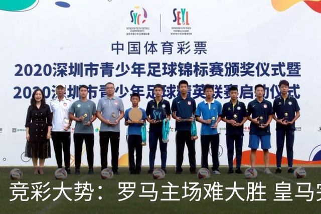 竞彩大势：罗马主场难大胜 皇马完胜全取三分