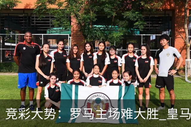 竞彩大势：罗马主场难大胜 皇马完胜全取三分