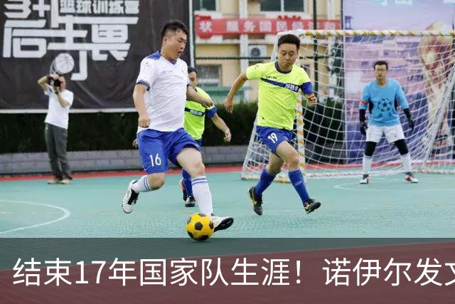 结束17年国家队生涯！诺伊尔发文：结局苦涩但我毫不后悔，感恩
