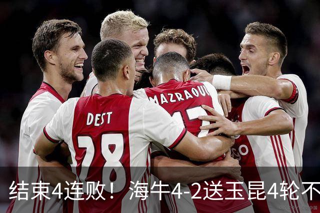 结束4连败！海牛4-2送玉昆4轮不胜 宋文杰2传1射林创益0度角破门
