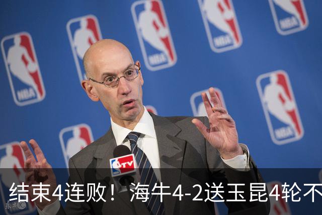 结束4连败！海牛4-2送玉昆4轮不胜 宋文杰2传1射林创益0度角破门