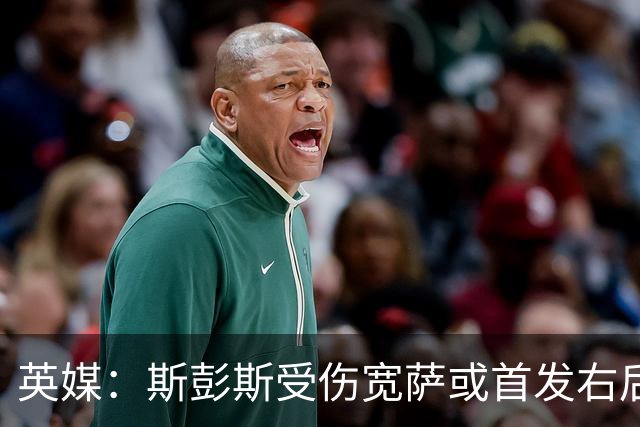 英媒：斯彭斯受伤宽萨或首发右后卫 萨卡戈登大概率先发