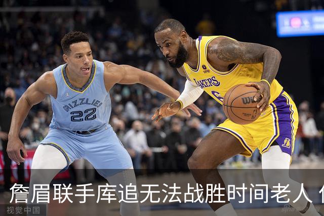 詹眉联手库追无法战胜时间老人 但作为球迷真的很想目睹最后一舞