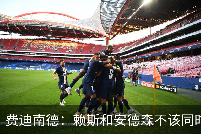 费迪南德：赖斯和安德森不该同时首发，他俩出球推进都不如梅努