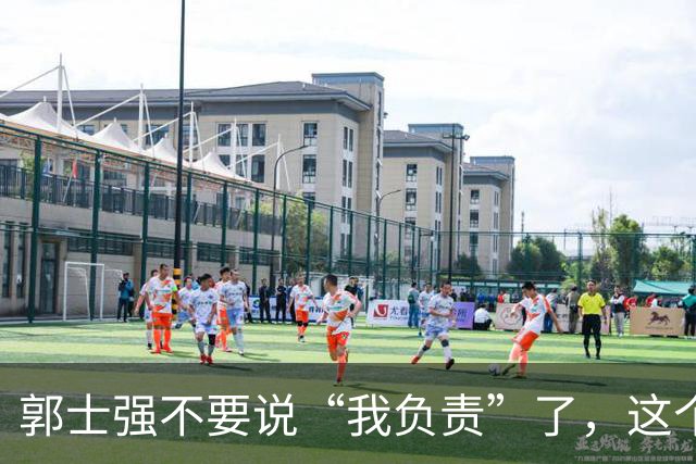 郭士强不要说“我负责”了，这个责你负不起，因为对中国男篮的伤害是灾难性的