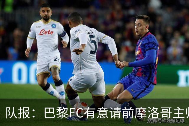 队报：巴黎FC有意请前摩洛哥主帅雷格拉吉或罗塞尼尔执教