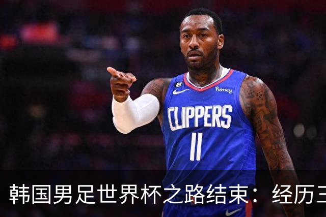 韩国男足世界杯之路结束：经历三天等待，连收七个坏消息