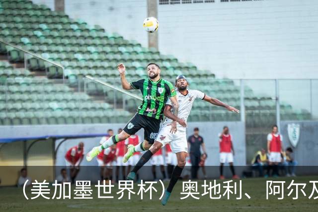 （美加墨世界杯）奥地利、阿尔及利亚携手出线 伊朗无缘淘汰赛