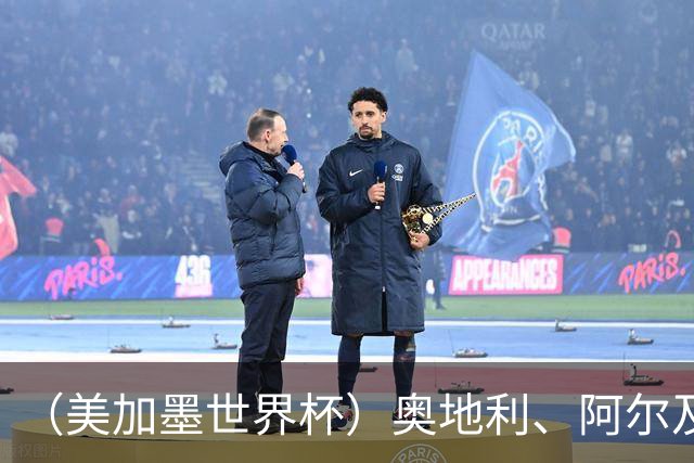 （美加墨世界杯）奥地利、阿尔及利亚携手出线 伊朗无缘淘汰赛