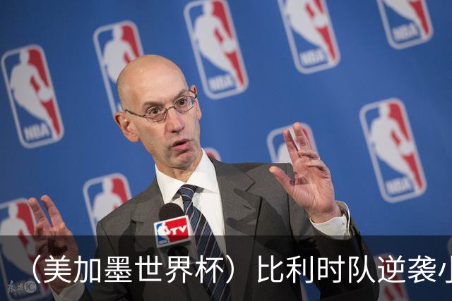 （美加墨世界杯）比利时队逆袭小组第一出线 伊朗队保留晋级希望