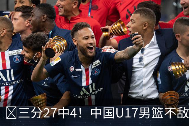 🏀三分27中4！中国U17男篮不敌立陶宛U17男篮 石洺豪18分