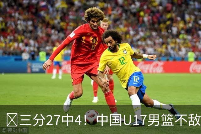 🏀三分27中4！中国U17男篮不敌立陶宛U17男篮 石洺豪18分