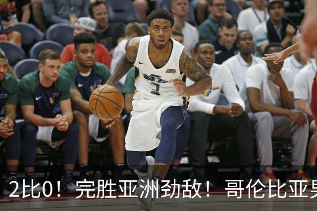 2比0！完胜亚洲劲敌！哥伦比亚男足为南美足球正名，J罗状态火爆