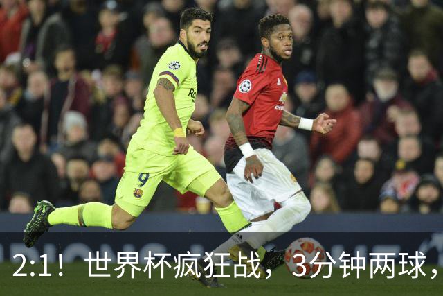 2:1！世界杯疯狂战，3分钟两球，英格兰半场领先东道主，冲击八强